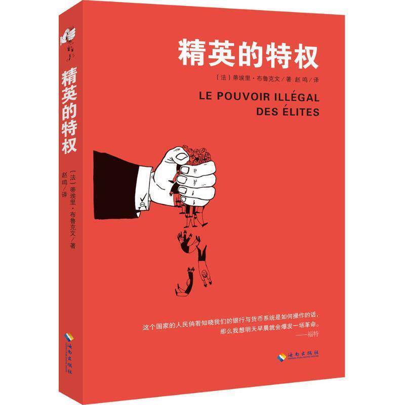 【正版书】 精英的特权 (法)蒂埃里·布鲁克文 海南出版社