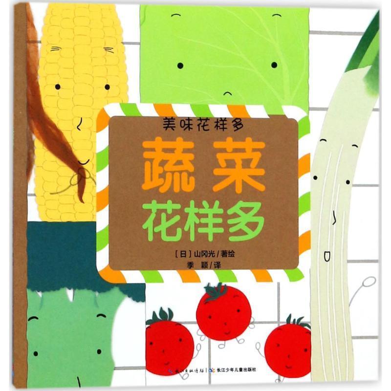 【正版书】 蔬菜花样多 (日)山冈光 著绘,季颖 译 长江少年儿童出版社