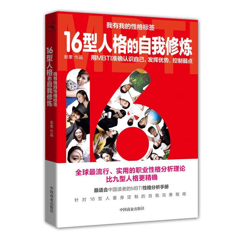 【正版书】 我有我的性格标签:16型人格的自我修炼 彭萦 中国商业出版社