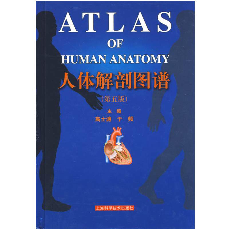 【正版书】 人体解剖图谱 高士濂,于频 主编 上海科学技术出版社