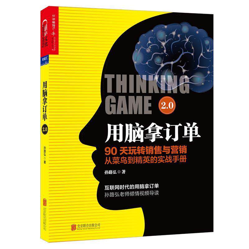 【正版书】 用脑拿订单 孙路弘 北京联合出版公司