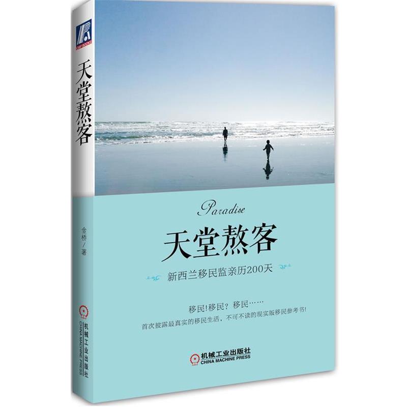 【正版书】 天堂熬客:新西兰移民监亲历200天 金桥 机械工业出版社
