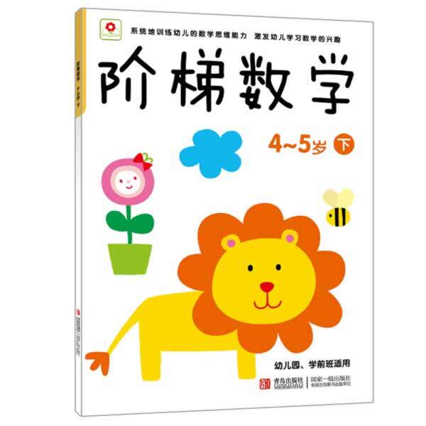 【正版书】 阶梯数学 4-5岁下 北京小红花图书工作室 青岛出版社