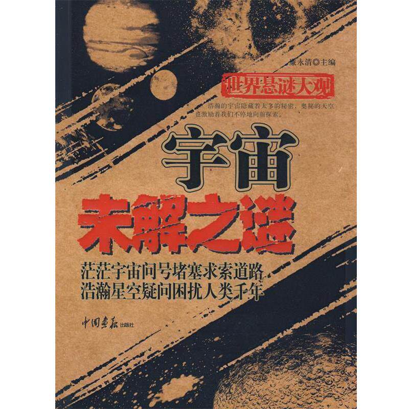 【正版书】 世界悬谜大观：宇宙未解之谜 廉永清　主编 中国画报出版社