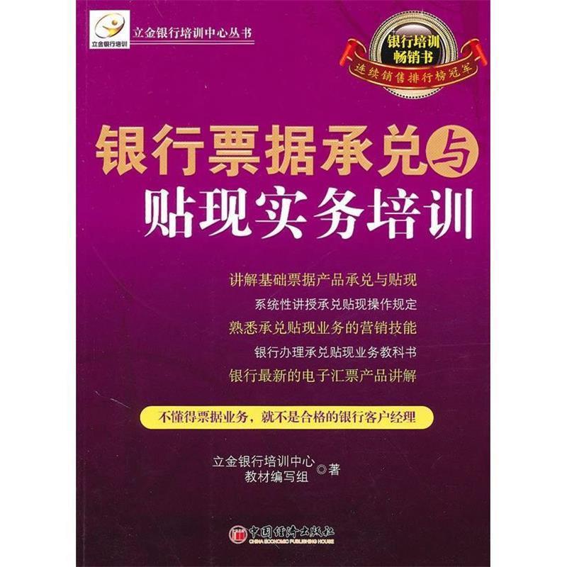 【正版书】 银行票据承兑与贴现实务培训 立金银行培训中心教材编写组 中国经济出版社
