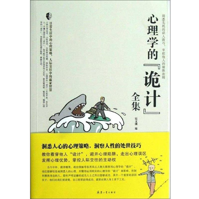 【正版书】 心理学的“诡计”全集 宿文渊 北京希望电子出版社