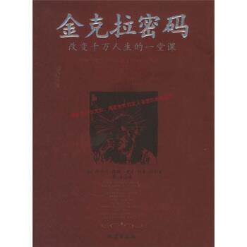 【正版书】 金克拉密码:改变千万人生的一堂课 [美] 提格,[美] 约基 著,李浩 译 地震出版社