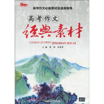 【正版书】 高考作文经典素材 曹阳,孔有君 重庆出版社