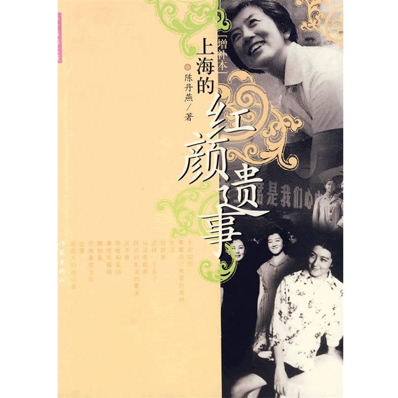 【正版书】 上海的红颜遗事 陈丹燕 著 作家出版社