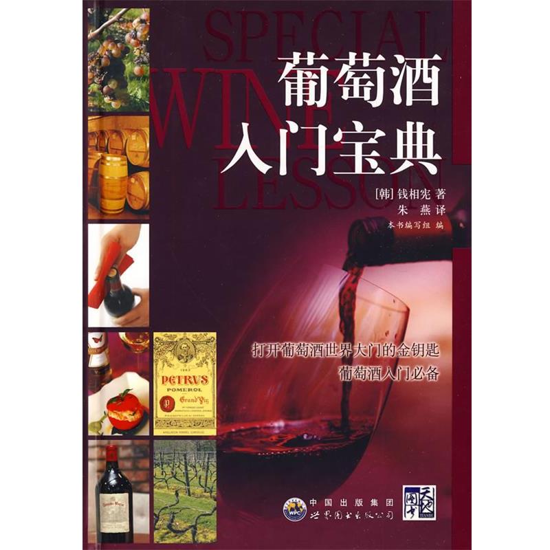 【正版书】 葡萄酒入门宝典 《葡萄酒入门宝典》编写组 编 世界图书出版公司