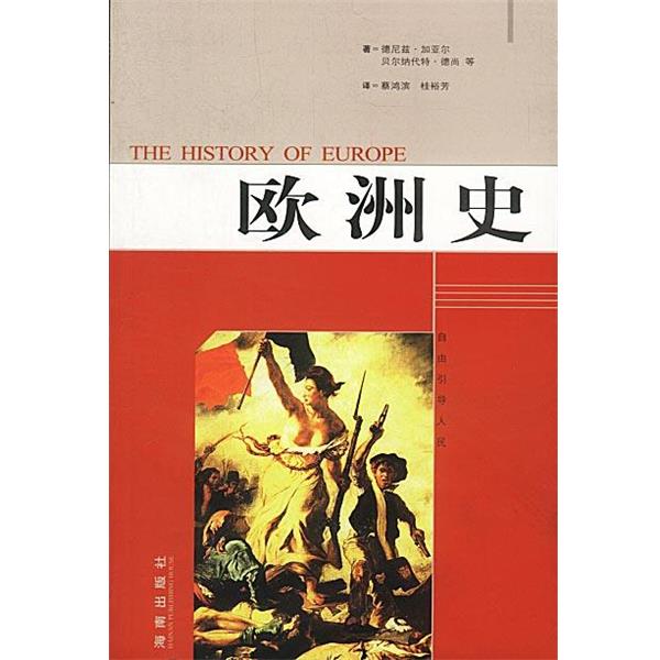 【正版书】 欧洲史 [法]德尼兹·加亚尔,阿尔德伯特等 著,蔡鸿滨等 译 海南出版社