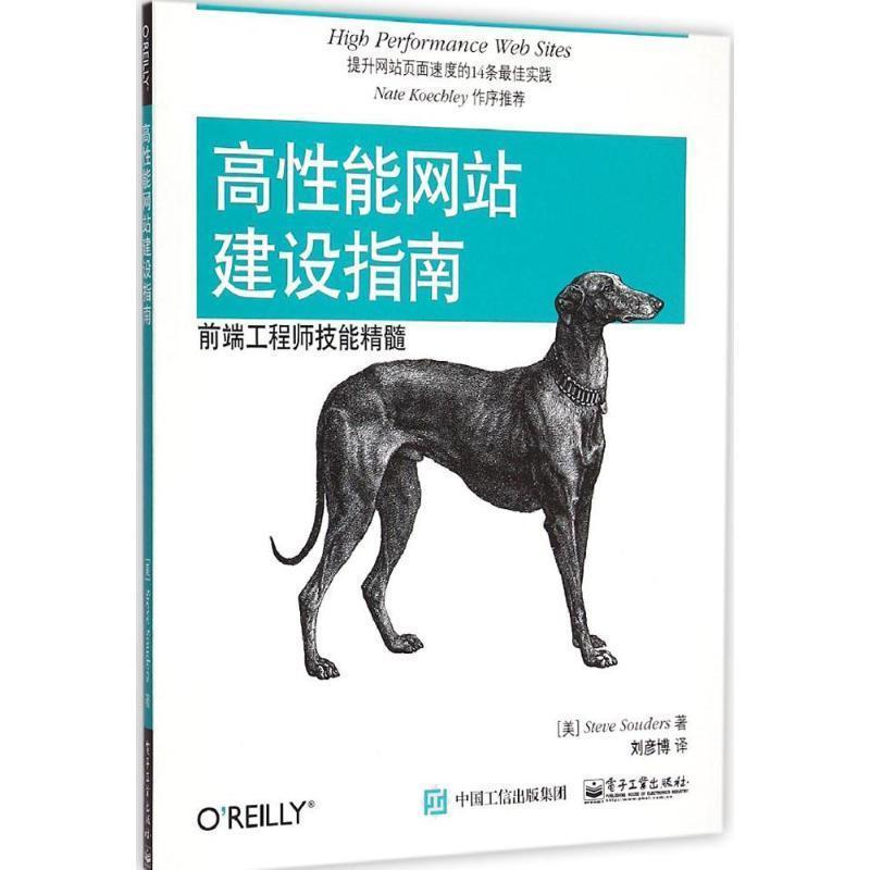【正版书】 高性能网站建设指南:前端工程师技能精髓 Steve Souders(史蒂夫.桑德斯) 著,刘彦博 译 电子工业出版社