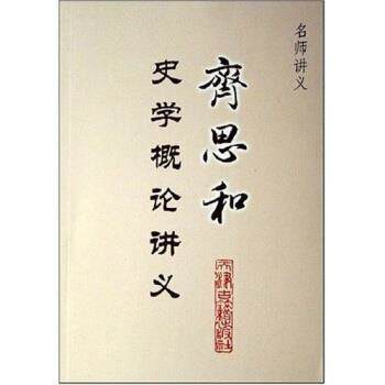 【正版书】 名师讲义:齐思和史学概论讲义 齐思和 著 天津古籍出版社