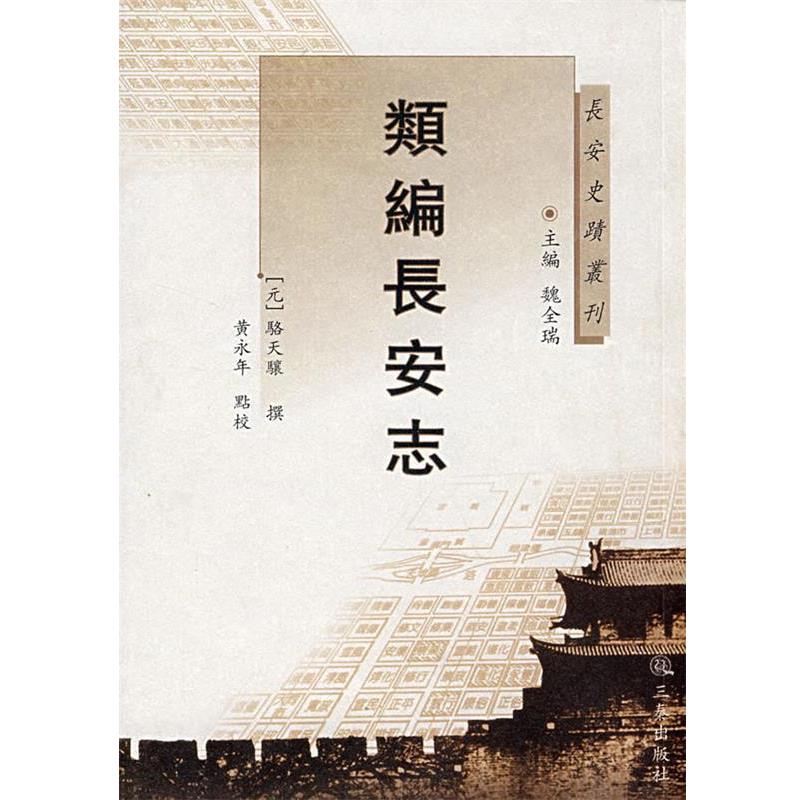 【正版书】 类编长安志 (元)骆天骧 撰,黄永年 点校 三秦出版社