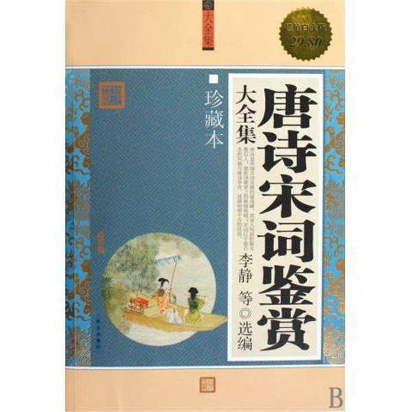 【正版书】 唐诗宋词鉴赏大全集-珍藏本-白金版 李静 等 著 华文出版社