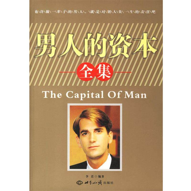 【正版书】 男人的资本全集 李若 编著 世界知识出版社