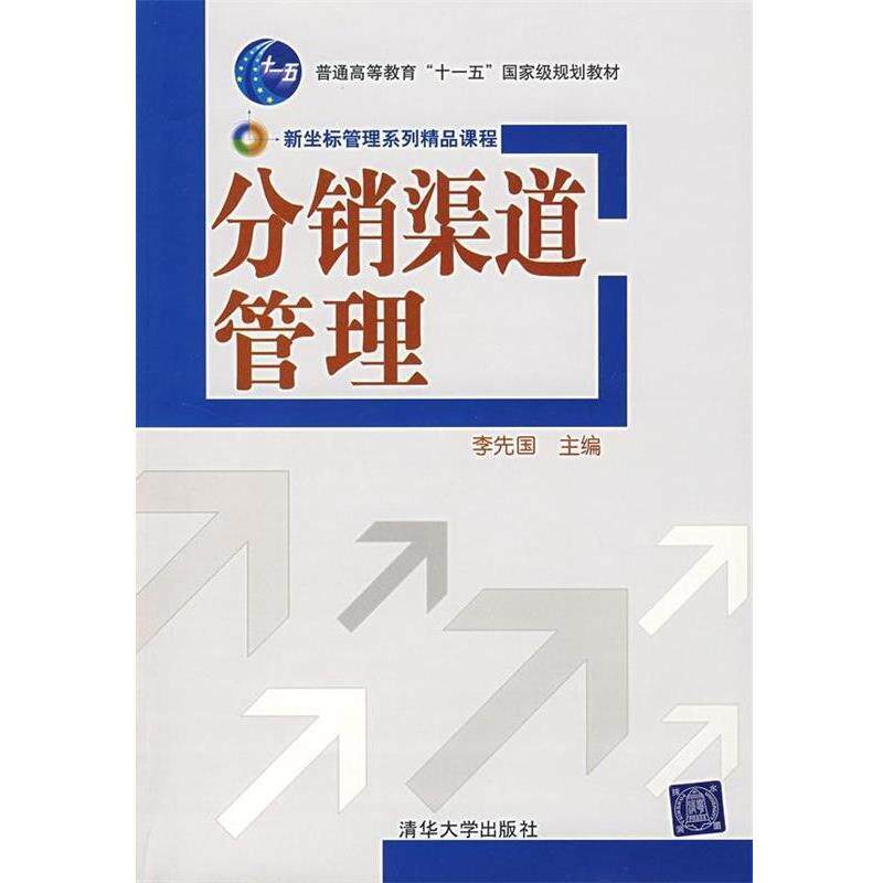 【正版书】 分销渠道管理 李先国 编 清华大学出版社