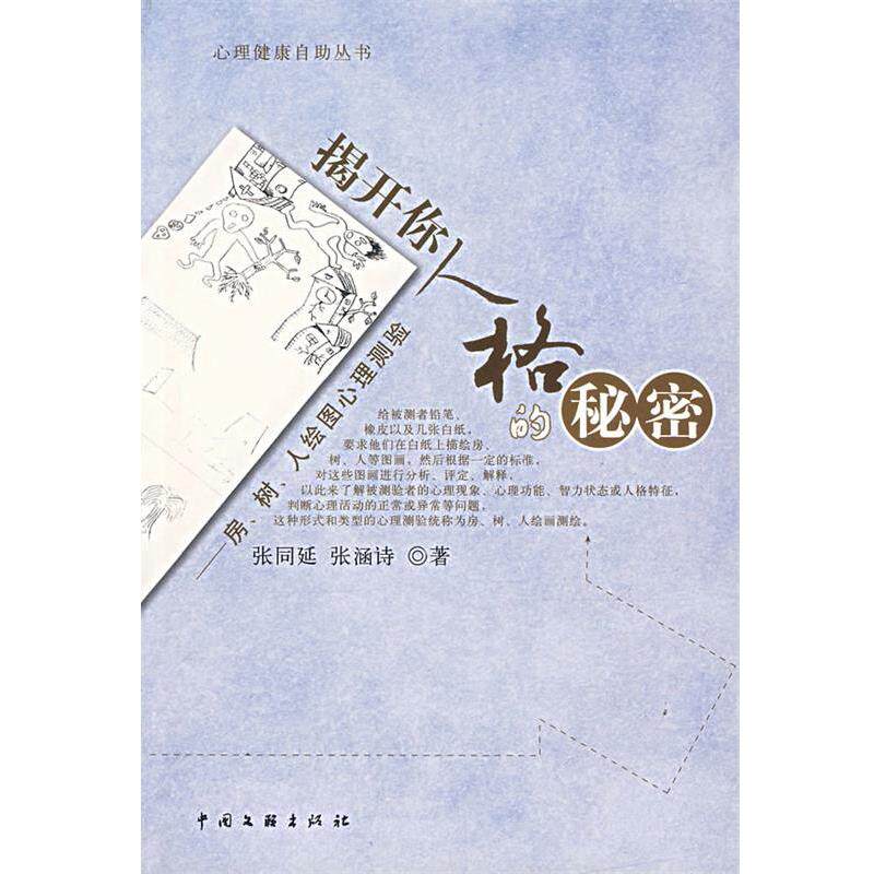 【正版书】 揭开你人格的秘密:房、树、人绘图心理测验 张同延,张函诗 著 中国文联出版社