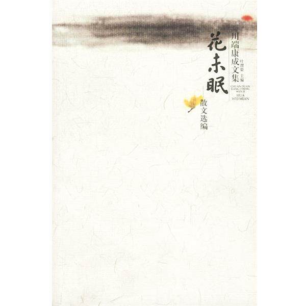 【正版书】 川端康成文集—花未眠·散文选编 [日]川端康成 著,叶渭渠 译 广西师范大学出版社