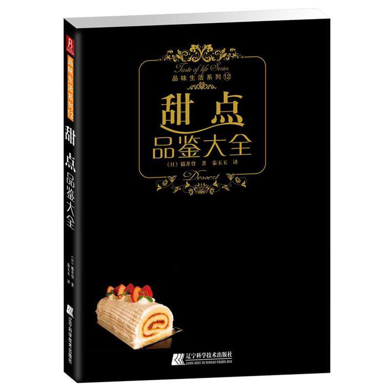 【正版书】 甜点品鉴大全 (日)猫井登 辽宁科学技术出版社
