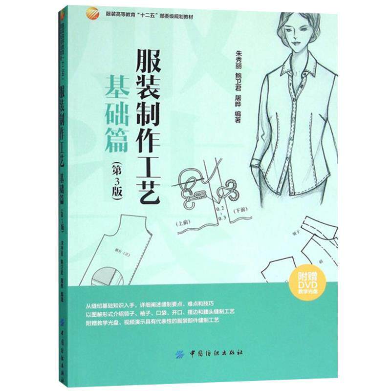 【正版书】 服装制作工艺 基础篇 朱秀丽 著 中国纺织出版社