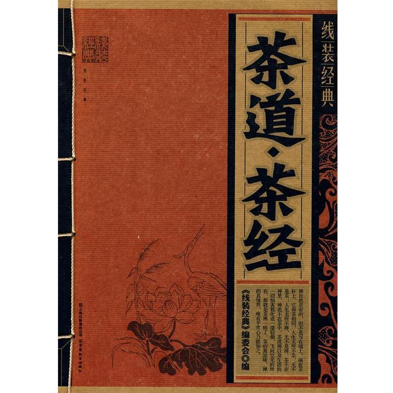 【正版书】 线装经典·茶道·茶经 《线装经典》编委会 编 云南教育出版社