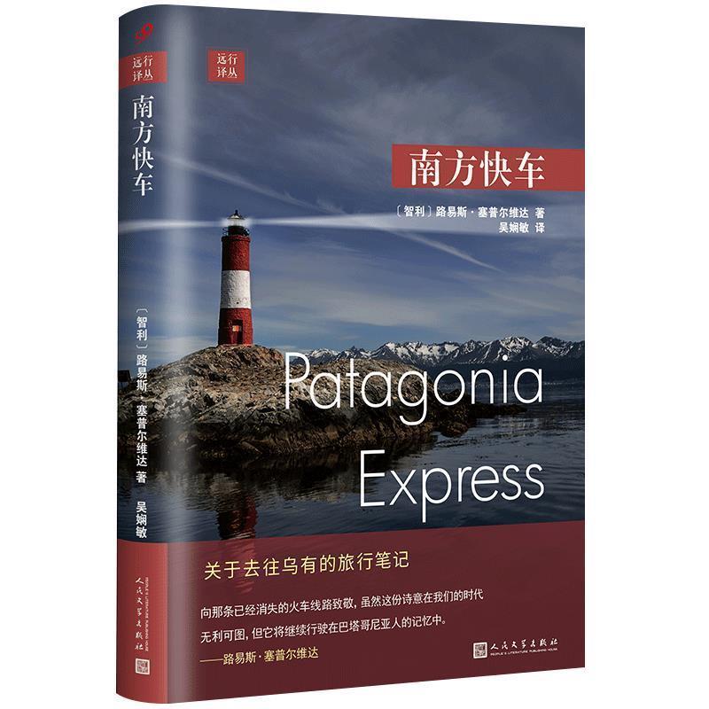 【正版书】 远行译丛：南方快车 [智利]路易斯·塞普尔维达,吴娴敏 人民文学出版社