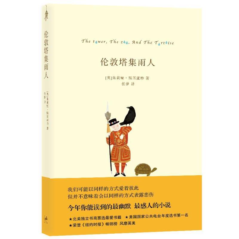 【正版书】 伦敦塔集雨人 (英)斯图亚特 上海人民出版社