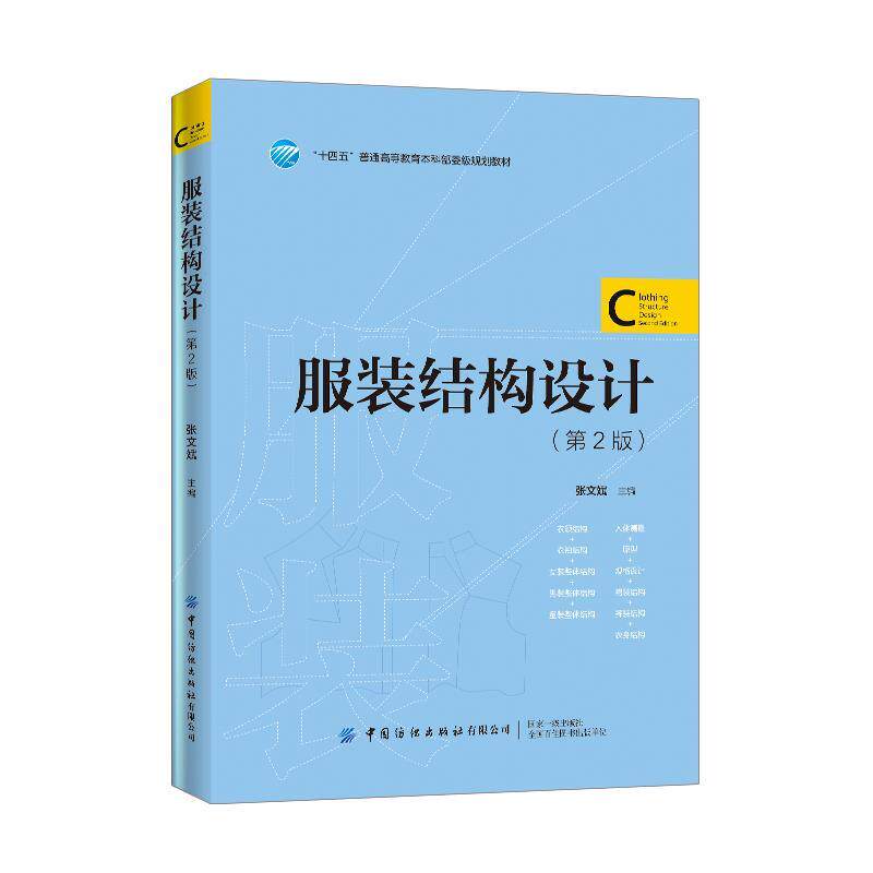 【正版书】 服装结构设计 张文斌 中国纺织出版社