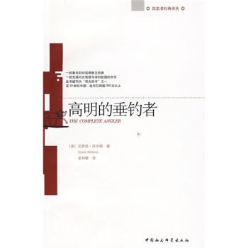 【正版书】 高明的垂钓者 [英] 艾萨克·沃尔顿 著,巫和雄 译 中国社会科学出版社