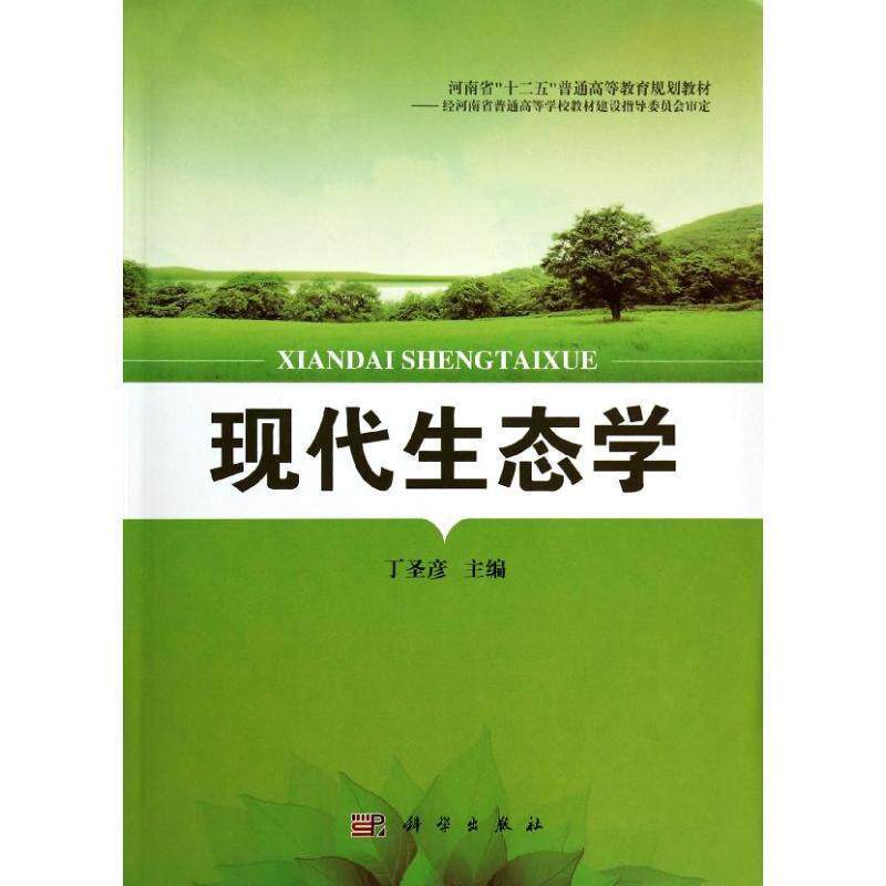 【正版书】 现代生态学 丁圣彦 科学出版社