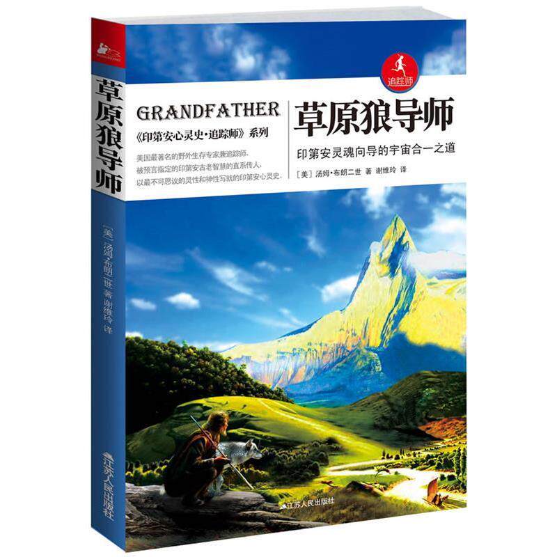 【正版书】 草原狼导师 [美]汤姆•布朗二世 著 江苏人民出版社