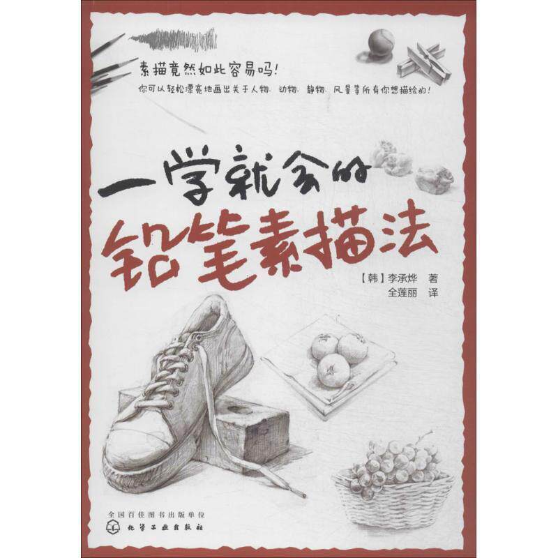 【正版书】 一学就会的铅笔素描法 李承烨 化学工业出版社