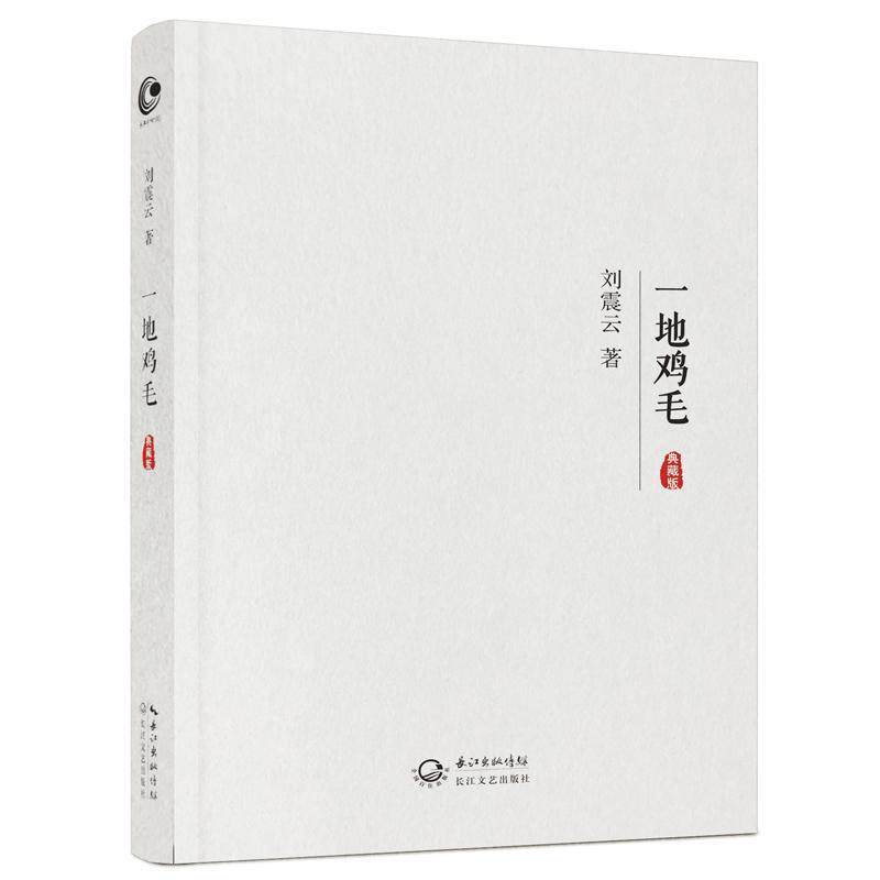 【正版书】 一地鸡毛 刘震云 著 长江文艺出版社