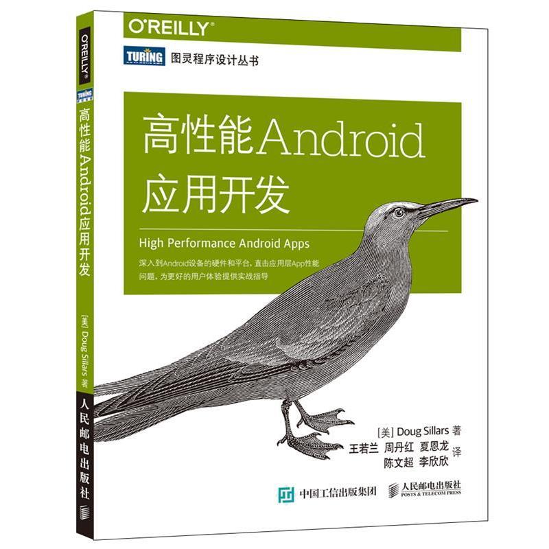 【正版书】 高性能Android应用开发 道格·西勒斯 (Doug Sillars), 王若兰, 周丹红, 夏恩龙, 陈文超, 等 人民邮电出版社图片