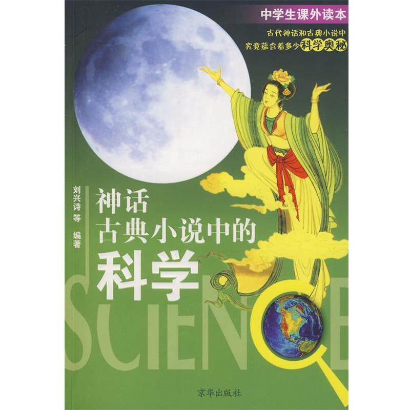 【正版书】 中学生课外读本:神话古典小说中的科学 刘兴诗 等编著 京华出版社