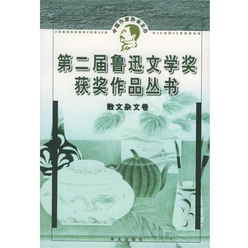 【正版书】 第二届鲁迅文学奖获奖作品丛书.散文杂文 袁鹰,李兴叶 编 华文出版社