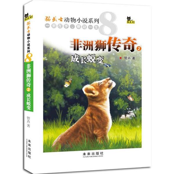 【正版书】 非洲狮传奇2成长蜕变 管卉 著 未来出版社