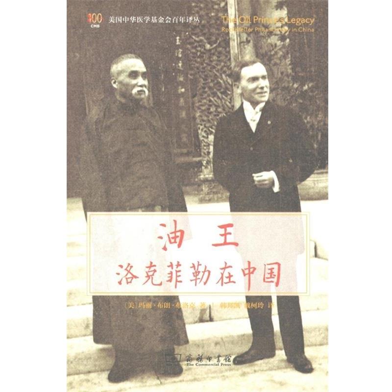 【正版书】 油王 玛丽·布朗·布洛克 商务印书馆