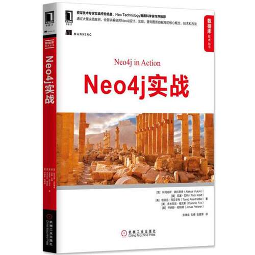 【正版书】 Neo4j实战 [英]　阿列克萨·武科蒂奇(Aleksa Vukotic) 机械工业出版社