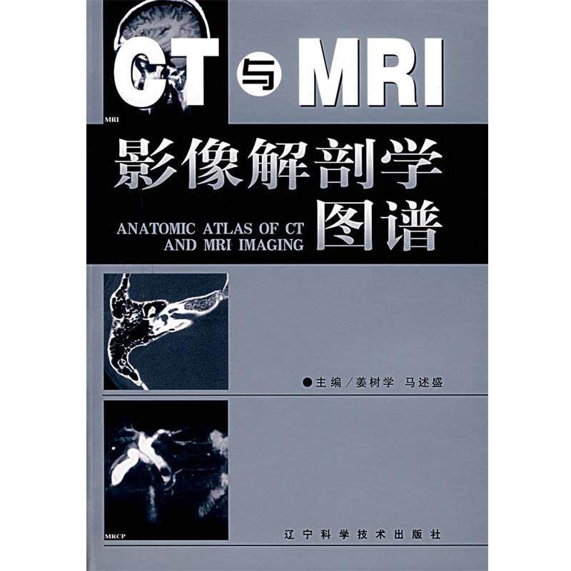 【正版书】 CT与MRI影像解剖学图谱 姜树学,马述盛 主编 辽宁科学技术出版社