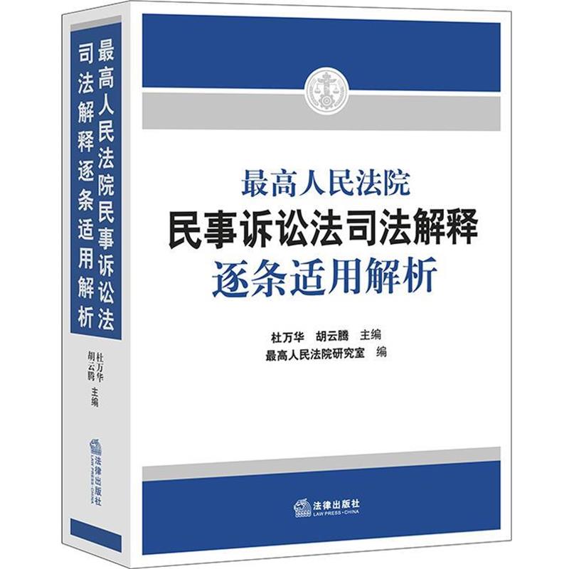 【正版书】 人民法院民事诉讼法司法解释逐条适用解析 杜万华,胡云腾 主编 法律出版社