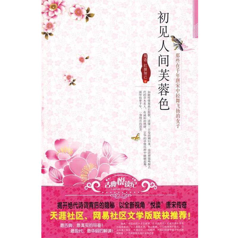 【正版书】 初见人间芙蓉色:那些在千年唐宋中轻舞飞扬的女子 周语,红颜知己 著 新世界出版社