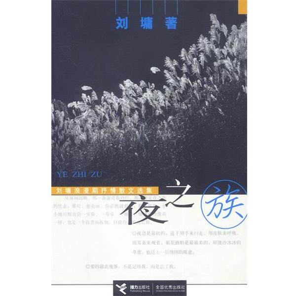 【正版书】 夜之族:刘墉浪漫期抒情散文选集 (美)刘墉 著 接力出版社