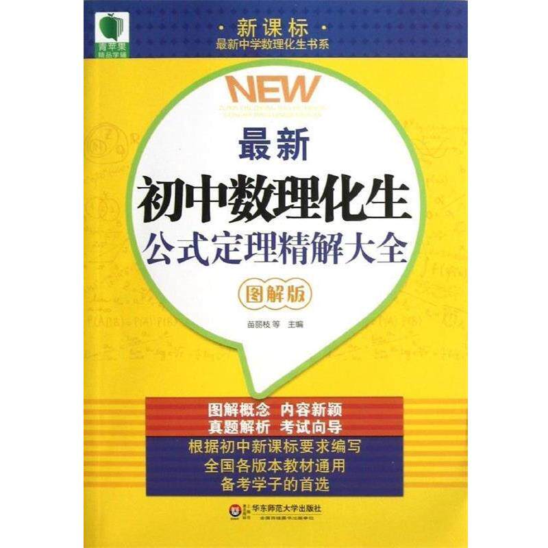 【正版书】 大夏书系 青苹果精品学辅 初中数理化生公式定理精解大全 苗丽枝 等主编 华东师范大学出版社