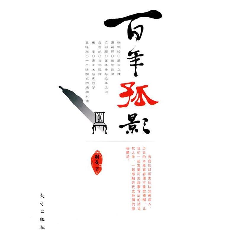 【正版书】 百年孤影 羽戈 著 东方出版社