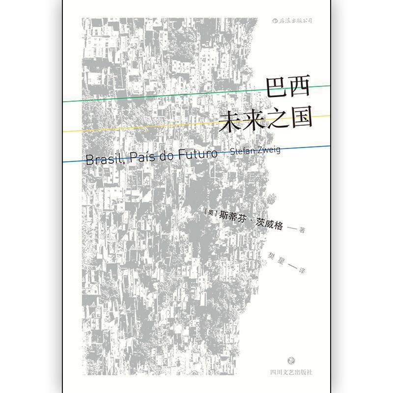 【正版书】 巴西：未来之国 [奥]斯蒂芬·茨威格（StefanZweig） 四川文艺出版社