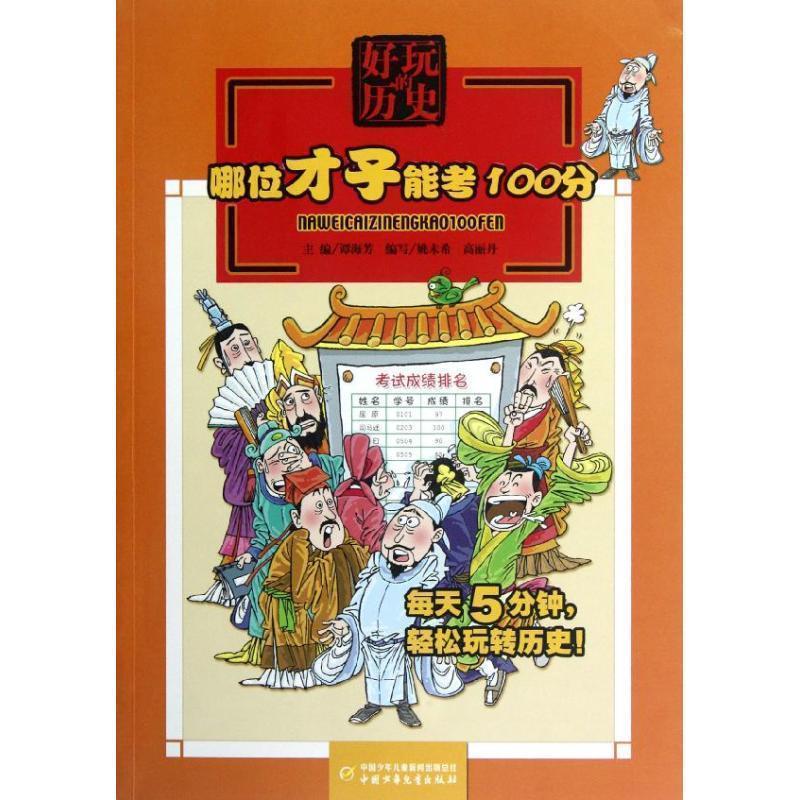 【正版书】 好玩的历史:哪位才子能考100分 姚未希,高丽丹 编写 中国少年儿童出版社