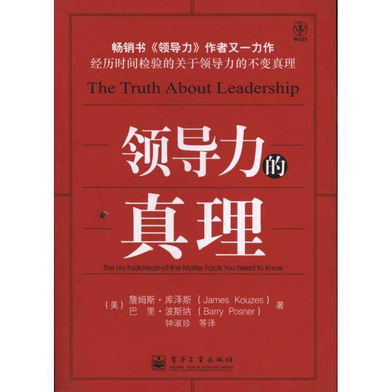 【正版书】 领导力的真理 (美)库泽斯 等著,钟淑珍 等译 电子工业出版社