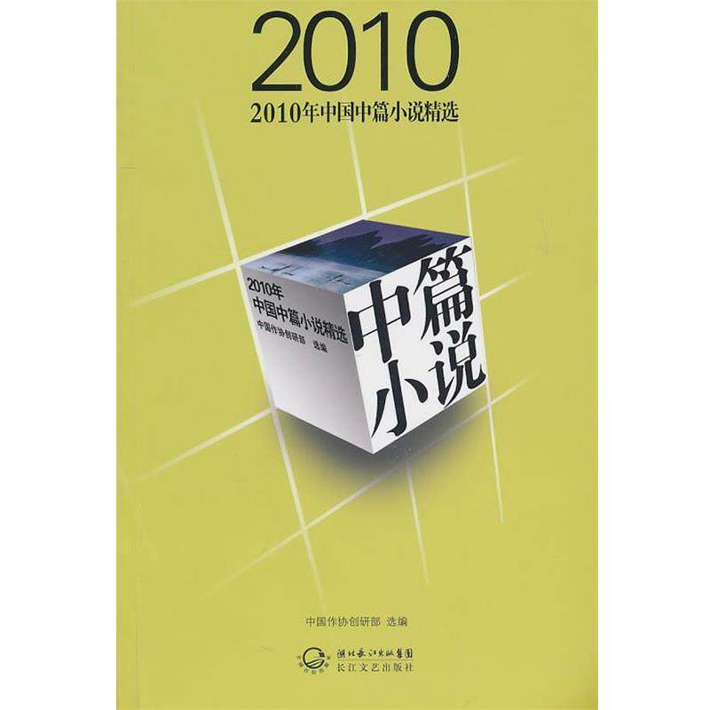 【正版书】 2010年中国中篇小说精选 中国作协创研部 长江文艺出版社